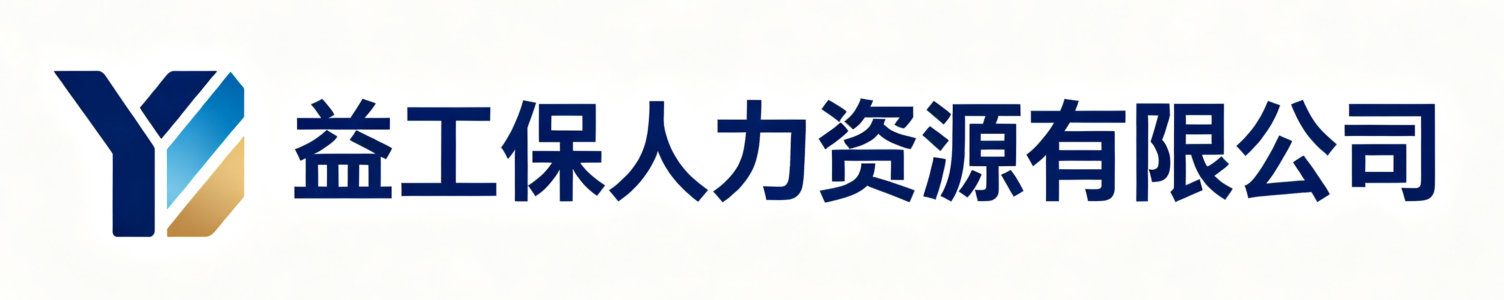益工保人力资源舟山站